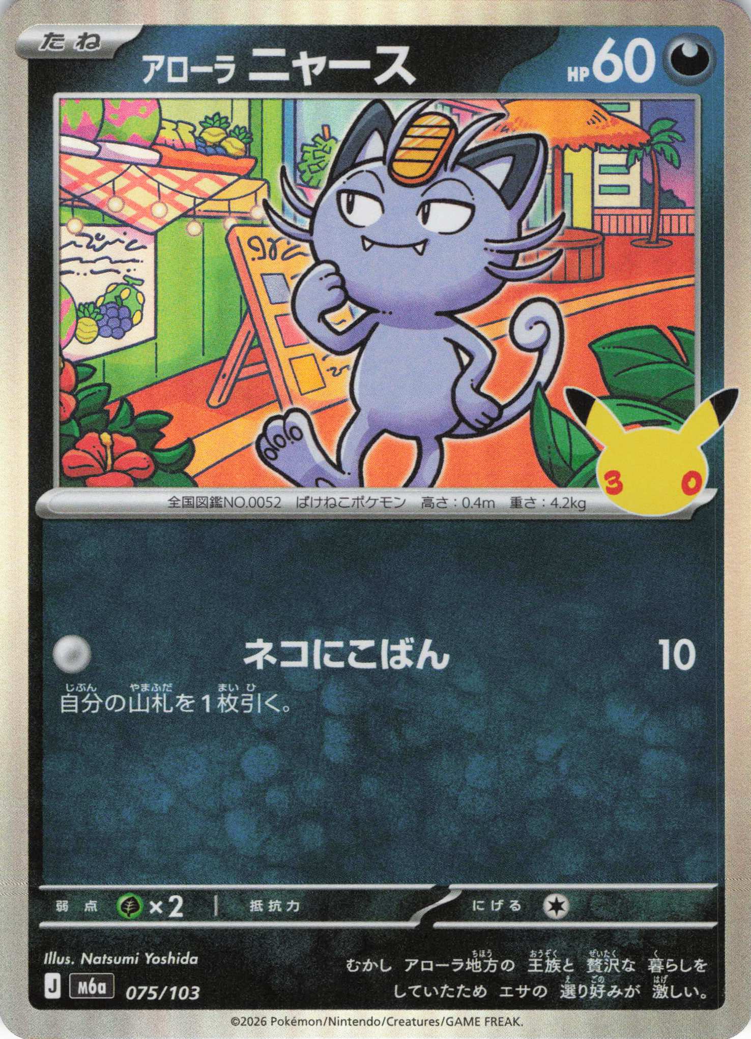 アローラニャース(075/103)[-]【M6a】